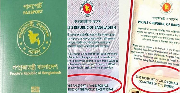 বাংলাদেশি পাসপোর্টে ‘ইসরায়েল ব্যতীত’ শর্ত পুনর্বহাল